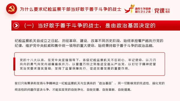 涵养斗争精神履行卫士之责纪委监察党课PPT