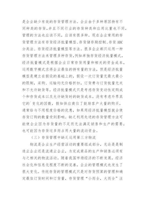 存货管理论文.docx