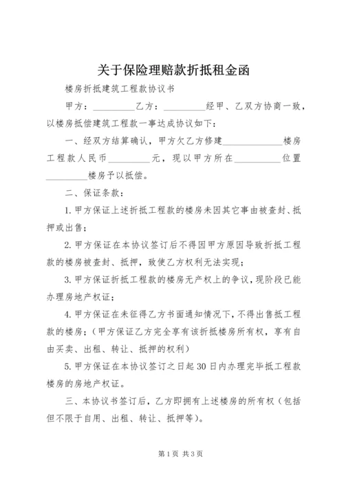 关于保险理赔款折抵租金函.docx