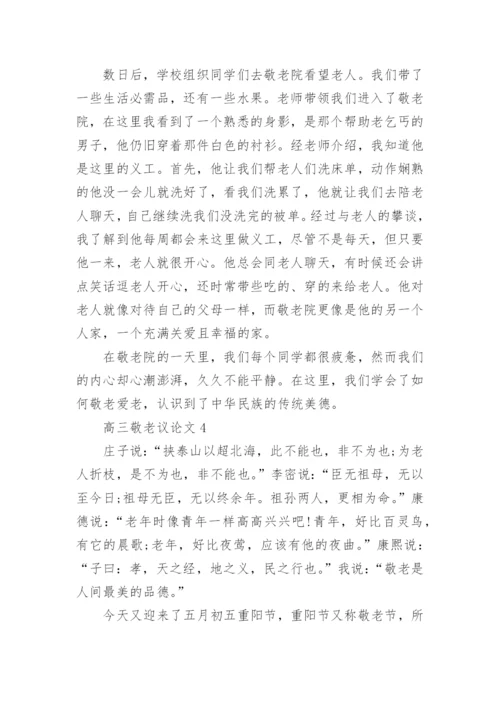 高三敬老议论文5篇范文.docx