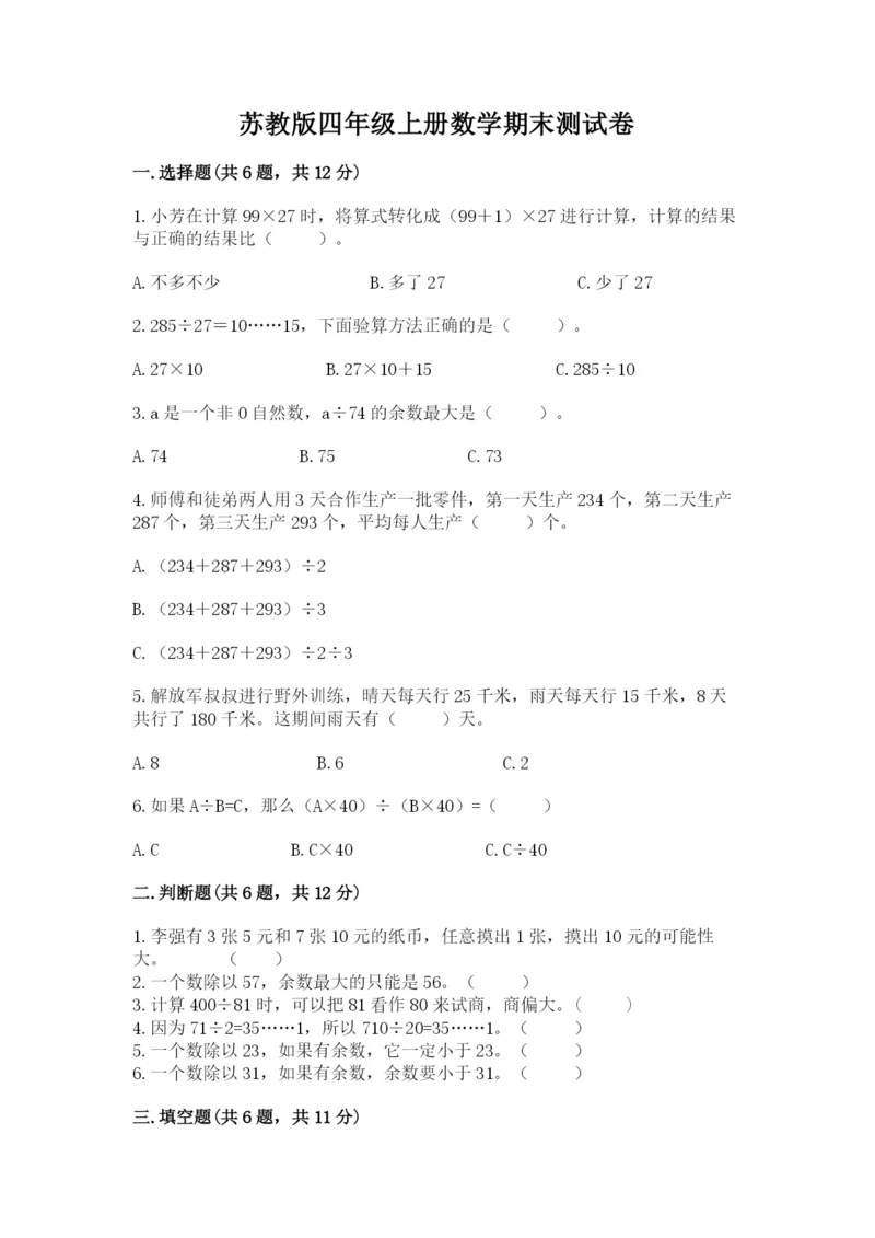 苏教版四年级上册数学期末测试卷含完整答案（精选题）.docx