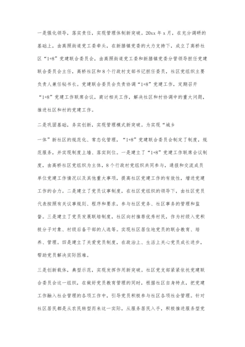 勇于实践、大胆创新推进城乡一体新社区党建工作新格局2700字.docx