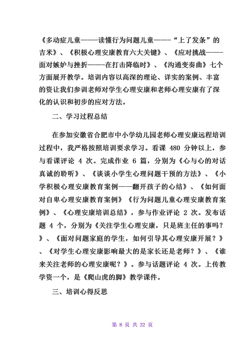 教师培训心理健康学习报告范例多篇