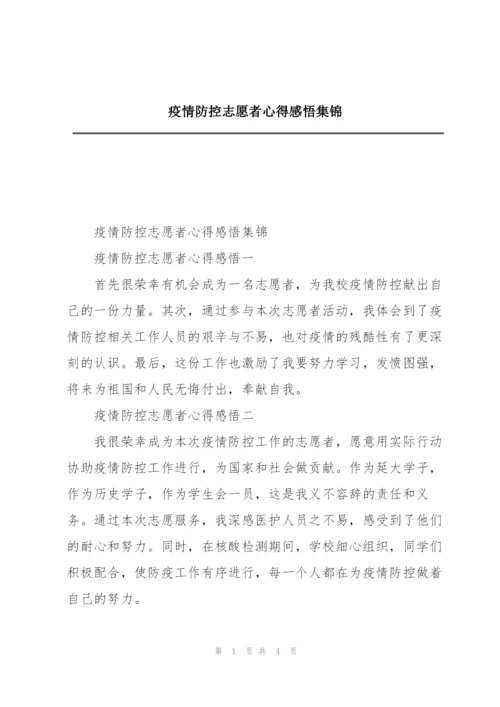 疫情防控志愿者心得感悟集锦.docx