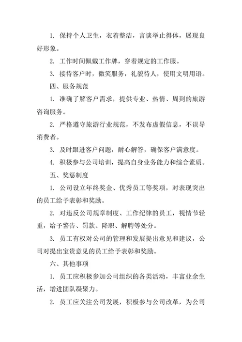 旅游信息咨询公司员工守则