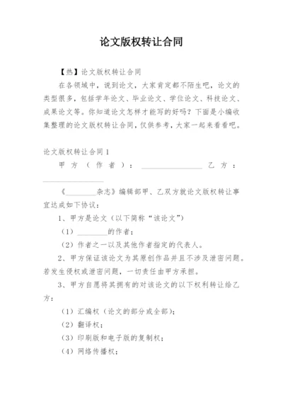 论文版权转让合同最新整理范文.docx