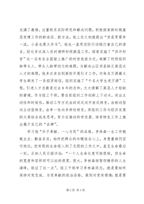 学习李林森争做“四型”组工干部 (5).docx