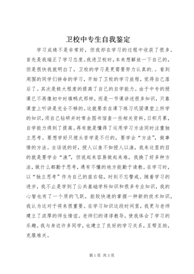 卫校中专生自我鉴定 (2).docx