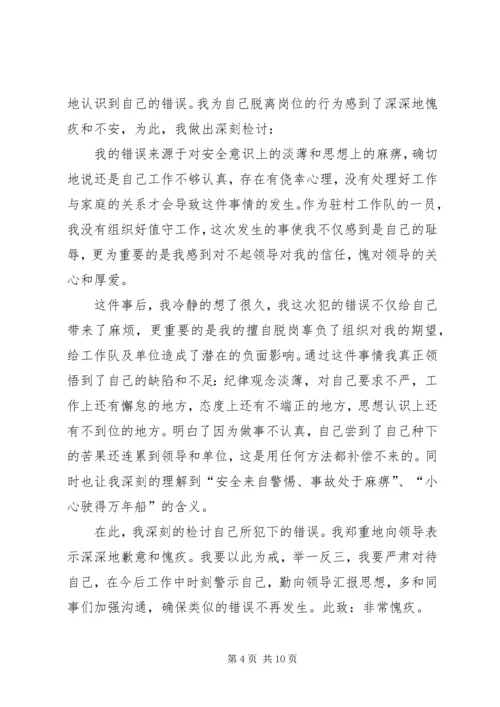 值班脱岗检讨书 (7).docx