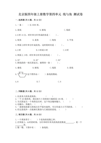 北京版四年级上册数学第四单元 线与角 测试卷含完整答案（考点梳理）.docx