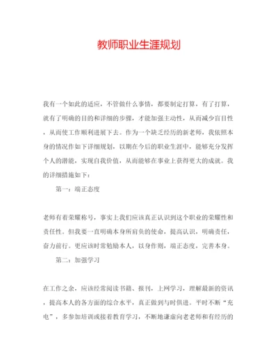 精编教师职业生涯规划.docx