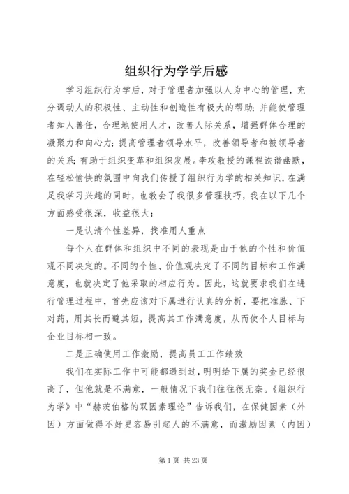 组织行为学学后感.docx