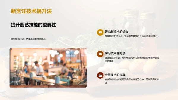 厨艺革新之路
