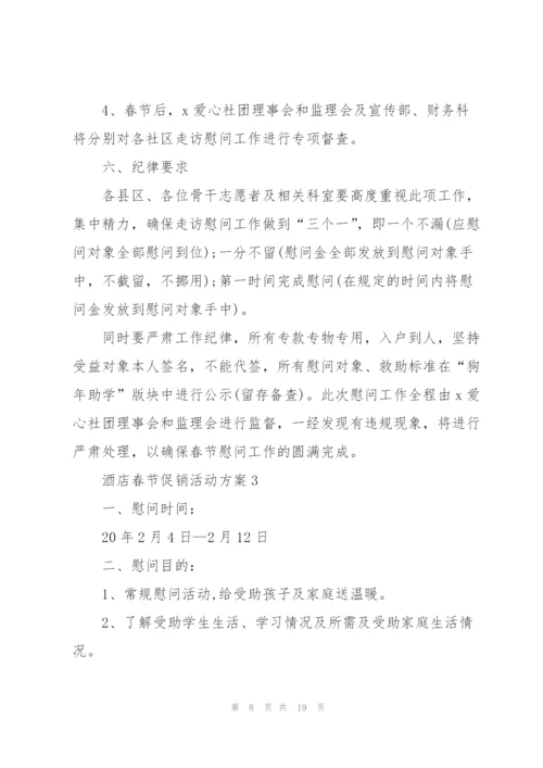 酒店春节促销主题活动方案5篇.docx