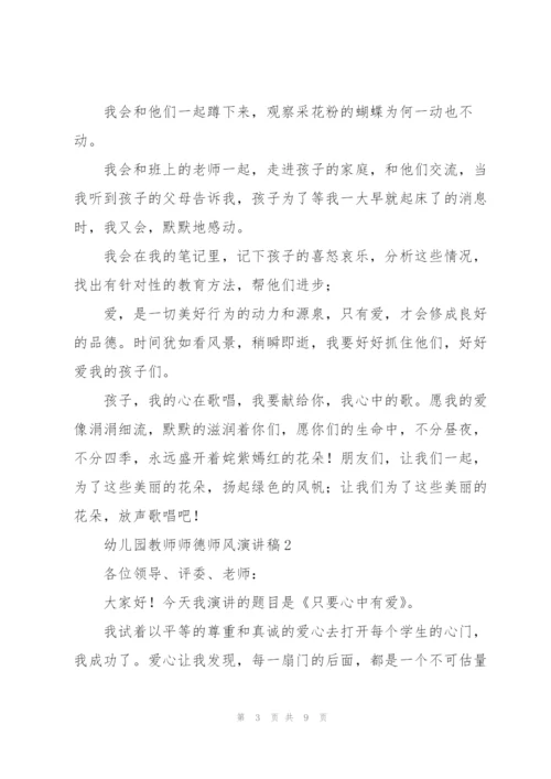 幼儿园教师师德师风演讲稿.docx