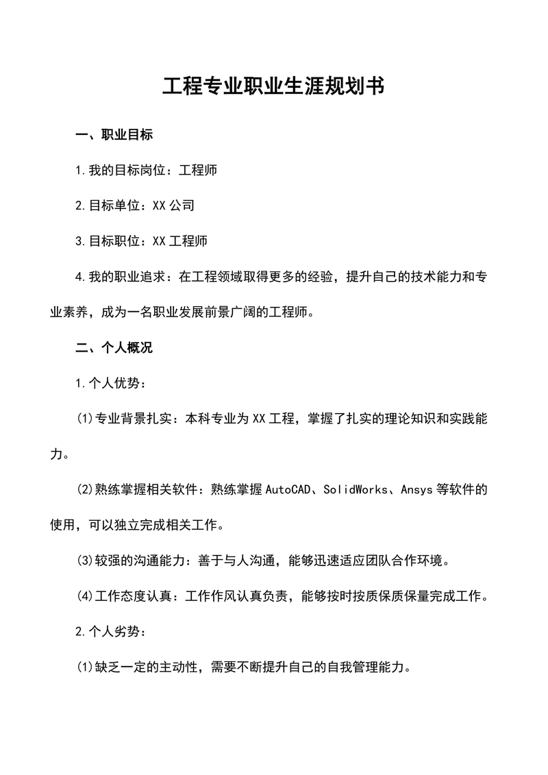 工程专业职业生涯规划书