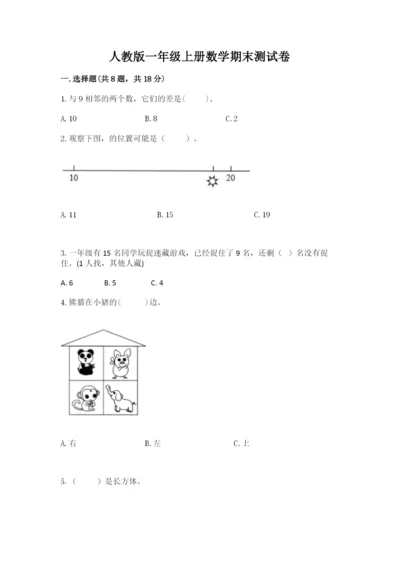 人教版一年级上册数学期末测试卷及答案免费下载.docx