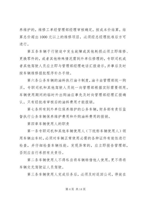 公务车管理规定范文.docx