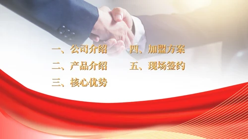 红色商务风公司销售加盟PPT模板