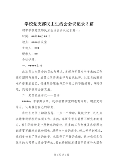 学校党支部民主生活会会议记录3篇.docx