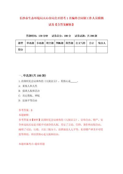 长沙市生态环境局天心分局公开招考1名编外合同制工作人员模拟试卷含答案解析8