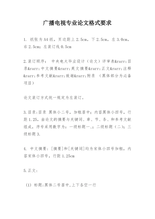 广播电视专业论文格式要求.docx