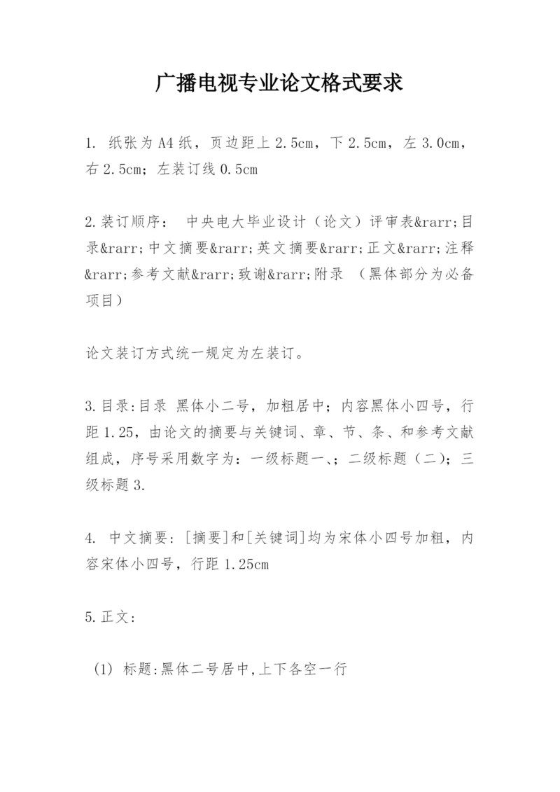 广播电视专业论文格式要求.docx