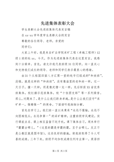 先进集体表彰大会 (5).docx