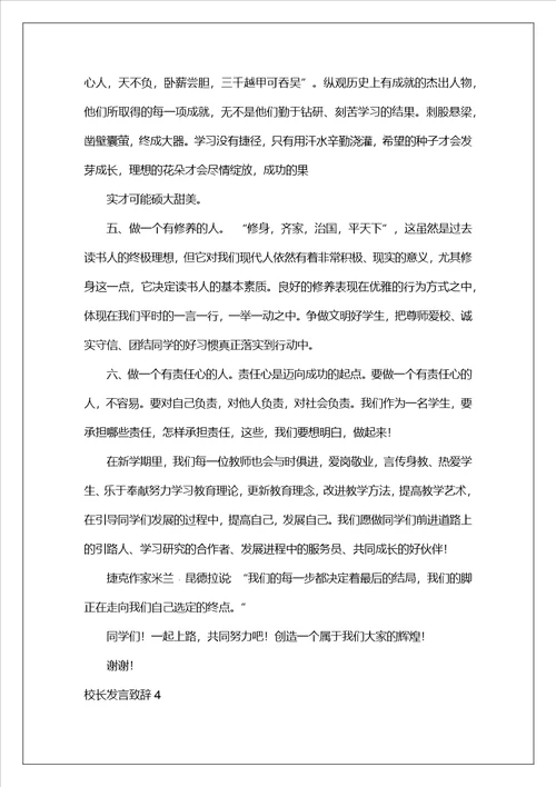 校长发言致辞15篇