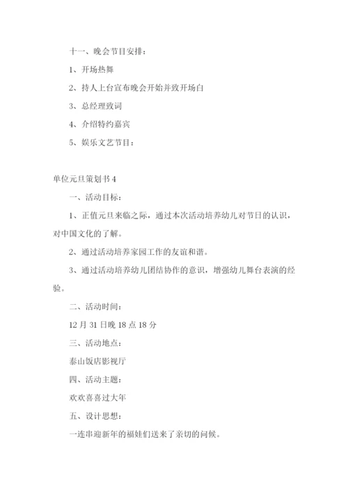 单位元旦策划书.docx