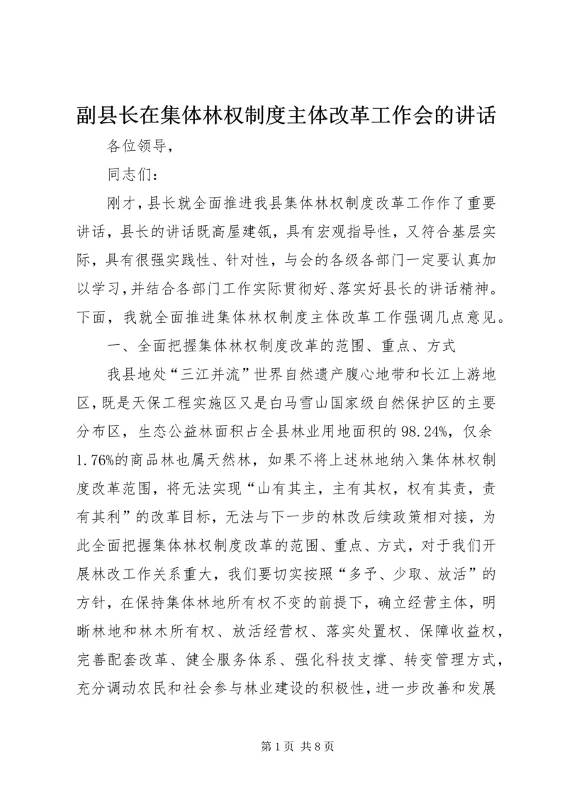 副县长在集体林权制度主体改革工作会的讲话.docx