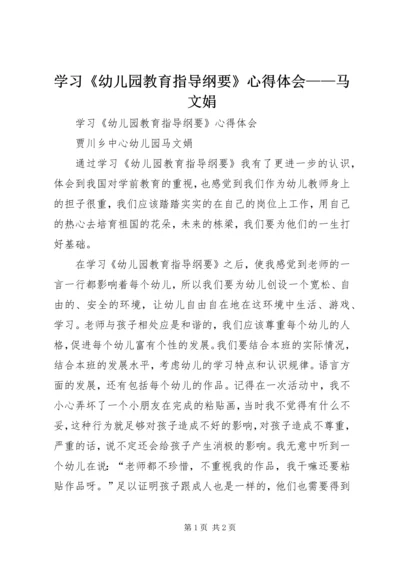 学习《幼儿园教育指导纲要》心得体会——马文娟 (3).docx