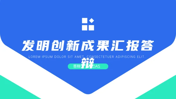 发明创新成果答辩通用PPT模板