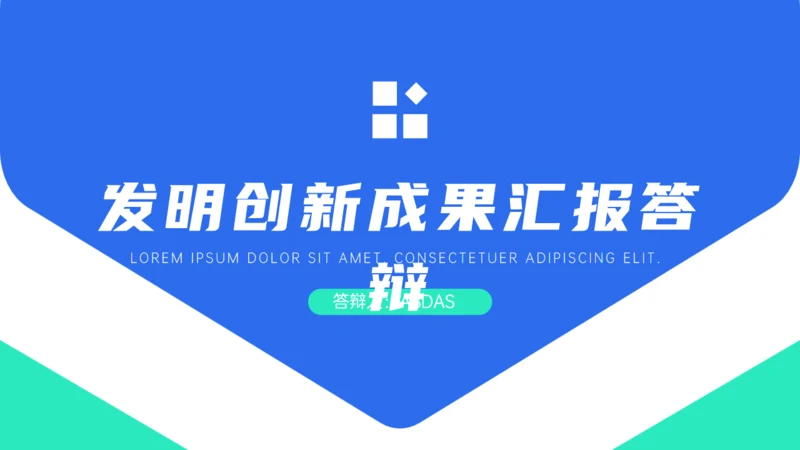 发明创新成果答辩通用PPT模板