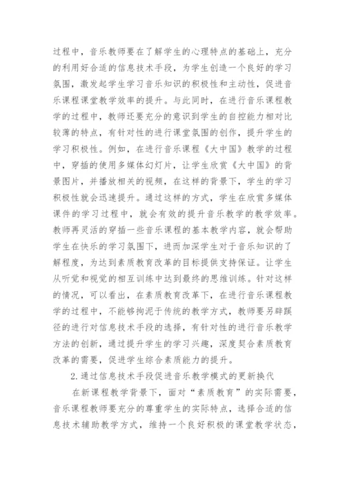 音乐学科信息技术教学论文.docx