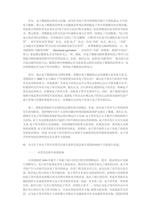 兼论电子货币对法律制度的影响.docx