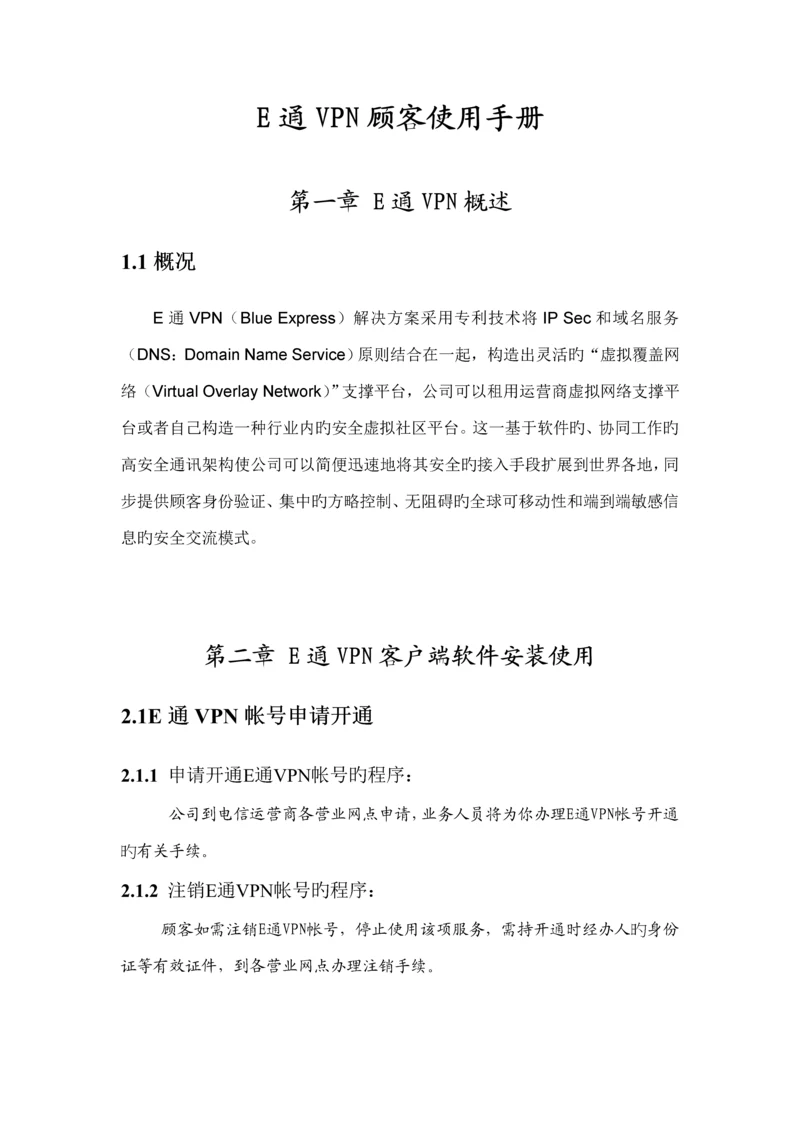 SecureVCN客户端软件安装简易标准手册.docx