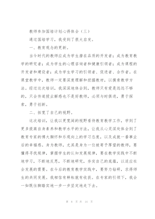 教师参加国培计划心得体会5篇.docx