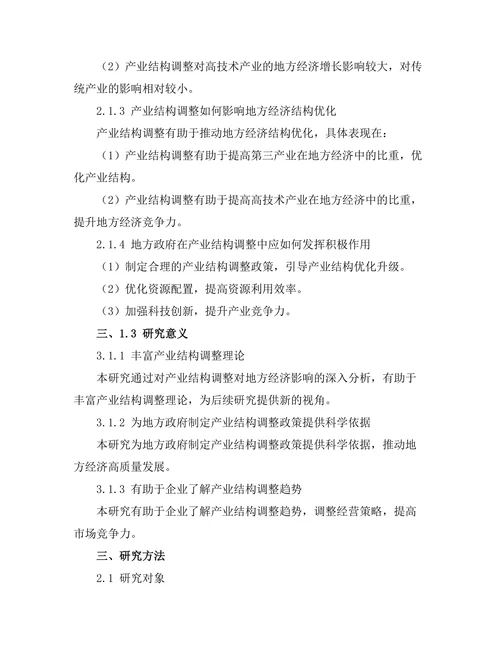 产业结构调整对地方经济的影响分析