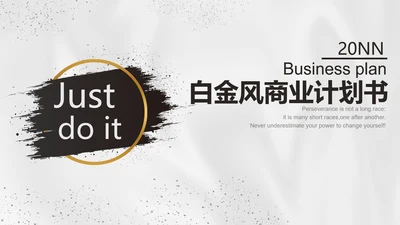 白金黑墨奢华PPT模板
