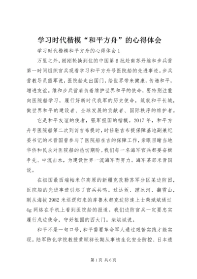 学习时代楷模“和平方舟”的心得体会.docx