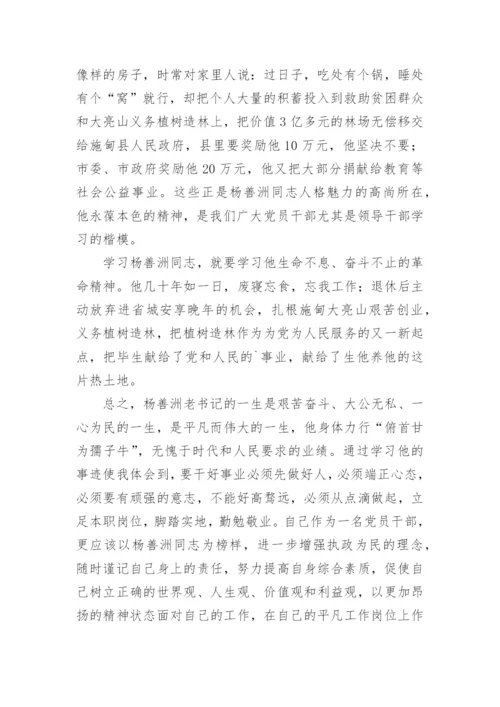 学习杨善洲先进事迹心得体会.docx