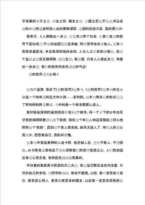 爱的教育读书心得15篇一