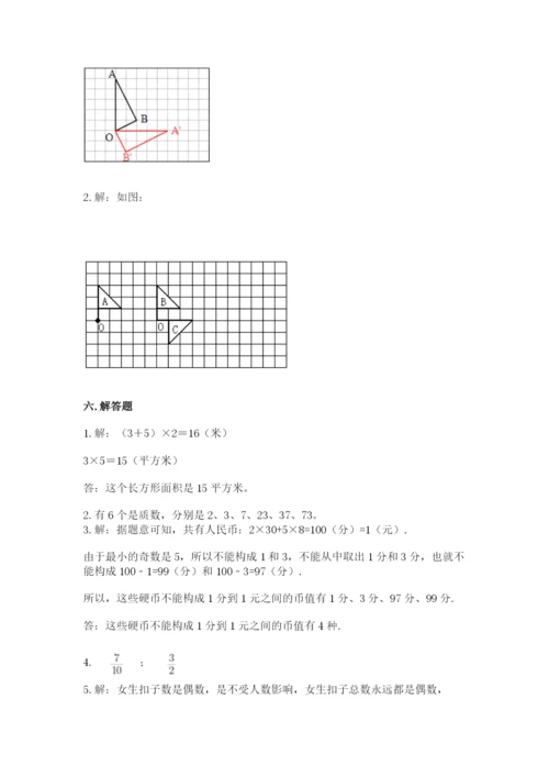 人教版五年级下册数学期末考试卷附答案（综合题）.docx