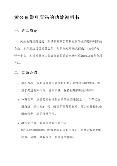 黄公鱼煲豆腐汤的功效