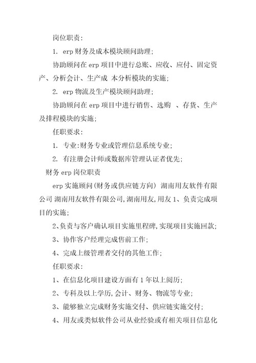 2023年财务erp岗位职责4篇