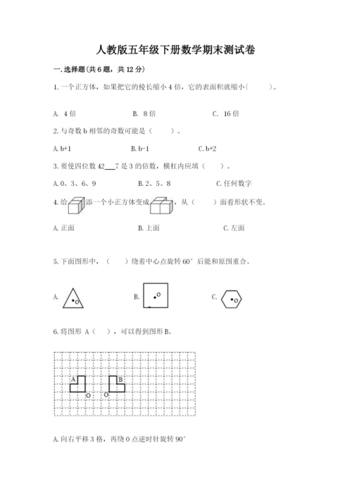 人教版五年级下册数学期末测试卷含答案【名师推荐】.docx