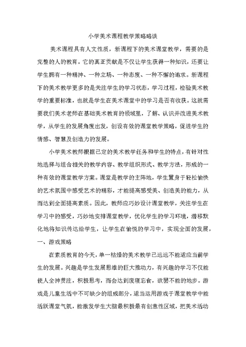 小学美术课程教学策略略谈