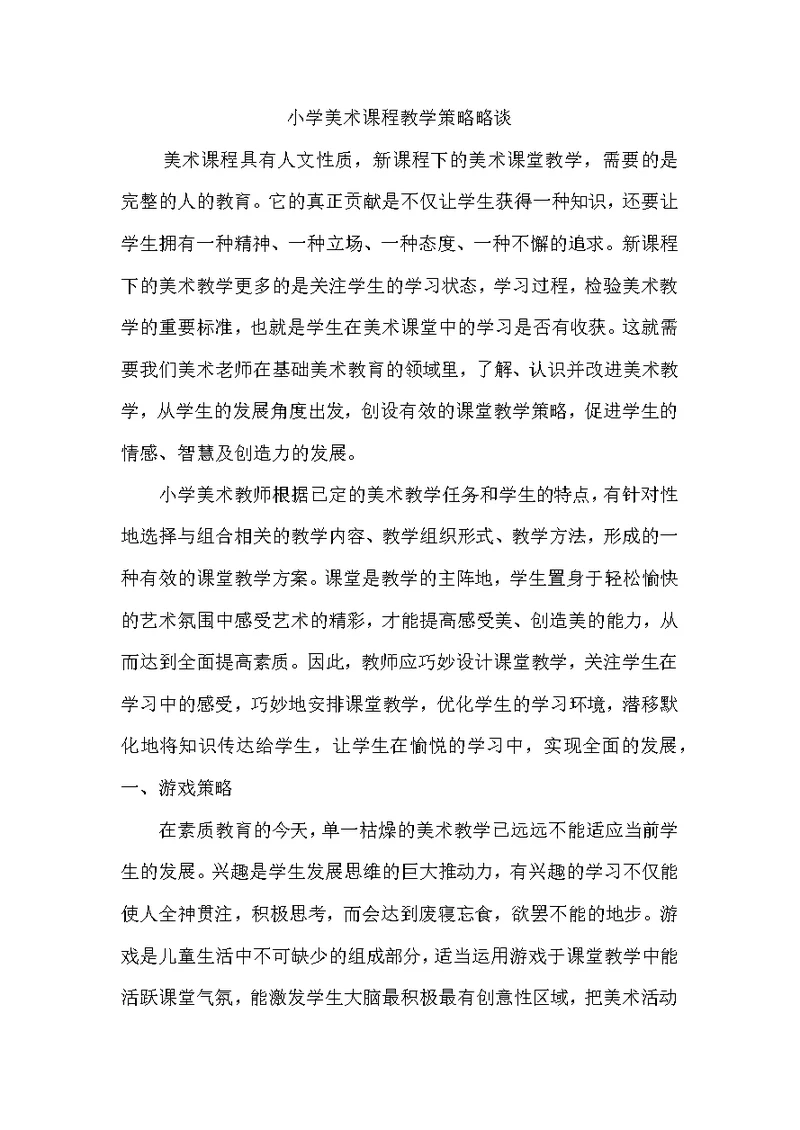小学美术课程教学策略略谈