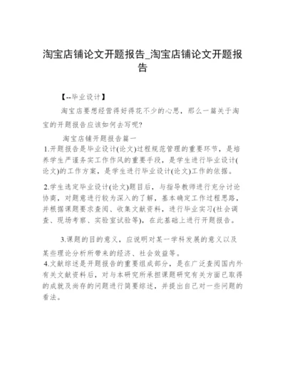 淘宝店铺论文开题报告_淘宝店铺论文开题报告.docx